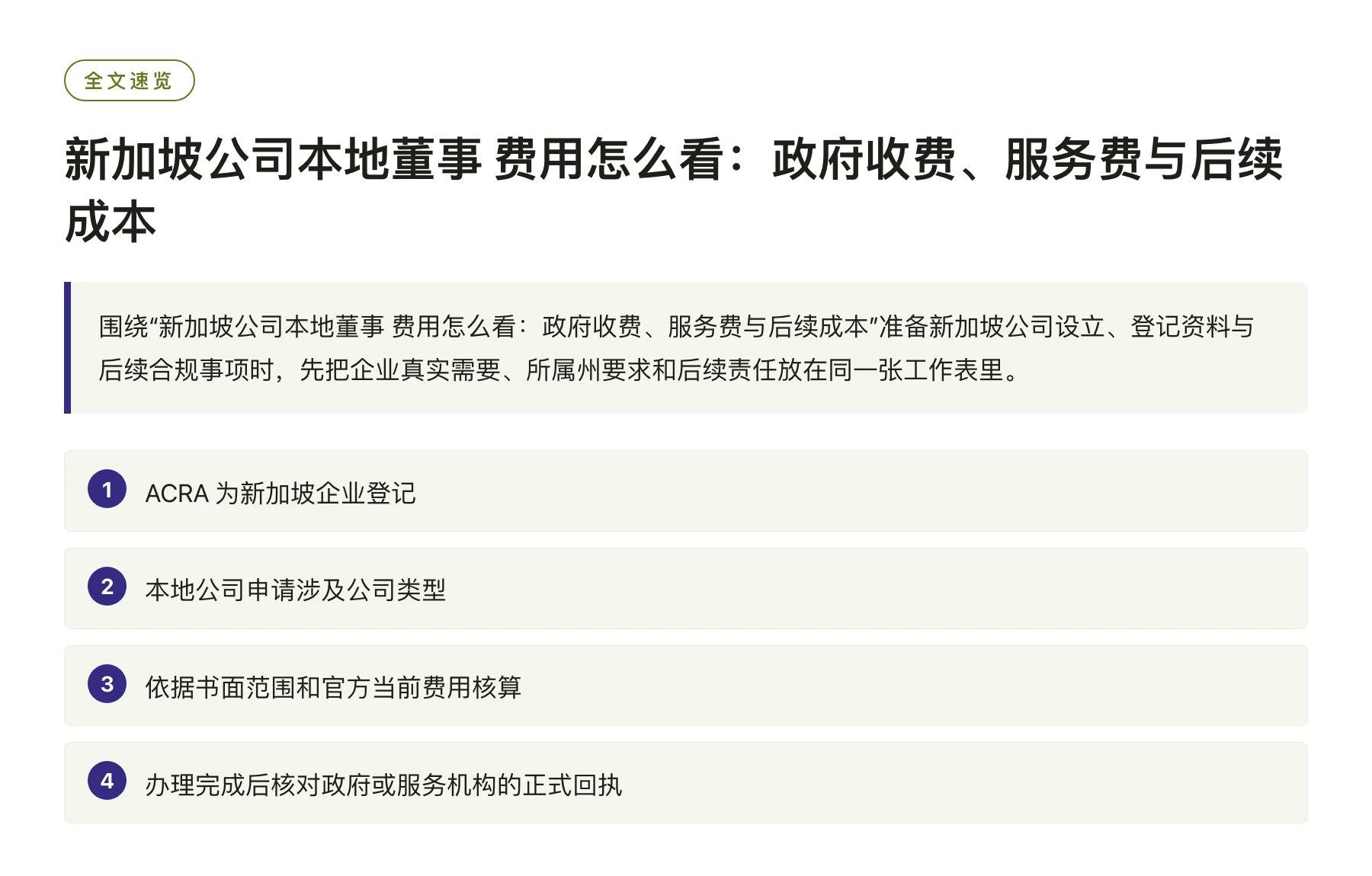 新加坡公司本地董事 费用怎么看：政府收费、服务费与后续成本——全文要点速览